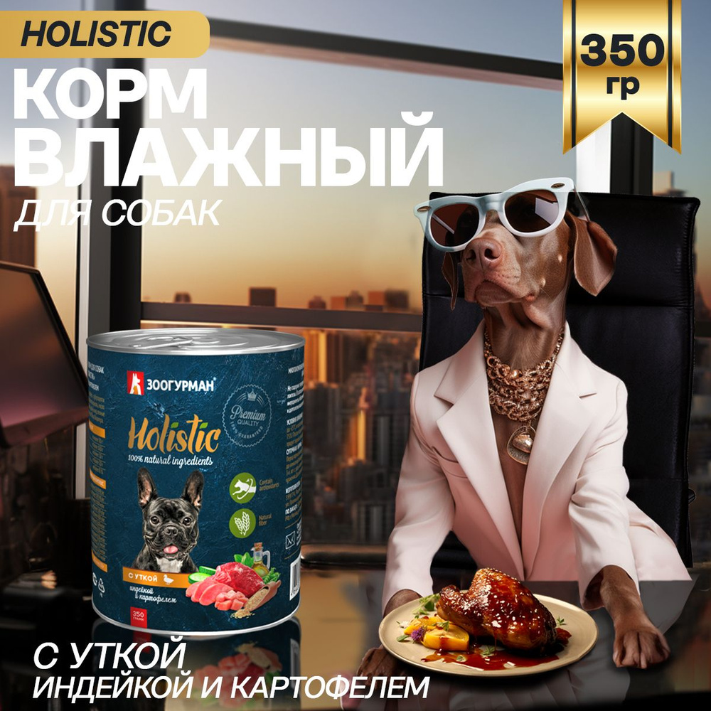 Корм консервированный Зоогурман Holistic С уткой, индейкой и картофелем, для собак, 350 г  #1