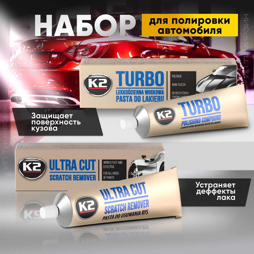Набор полироли для автомобиля К2 ( ULTRA CAT / TURBO ) #1
