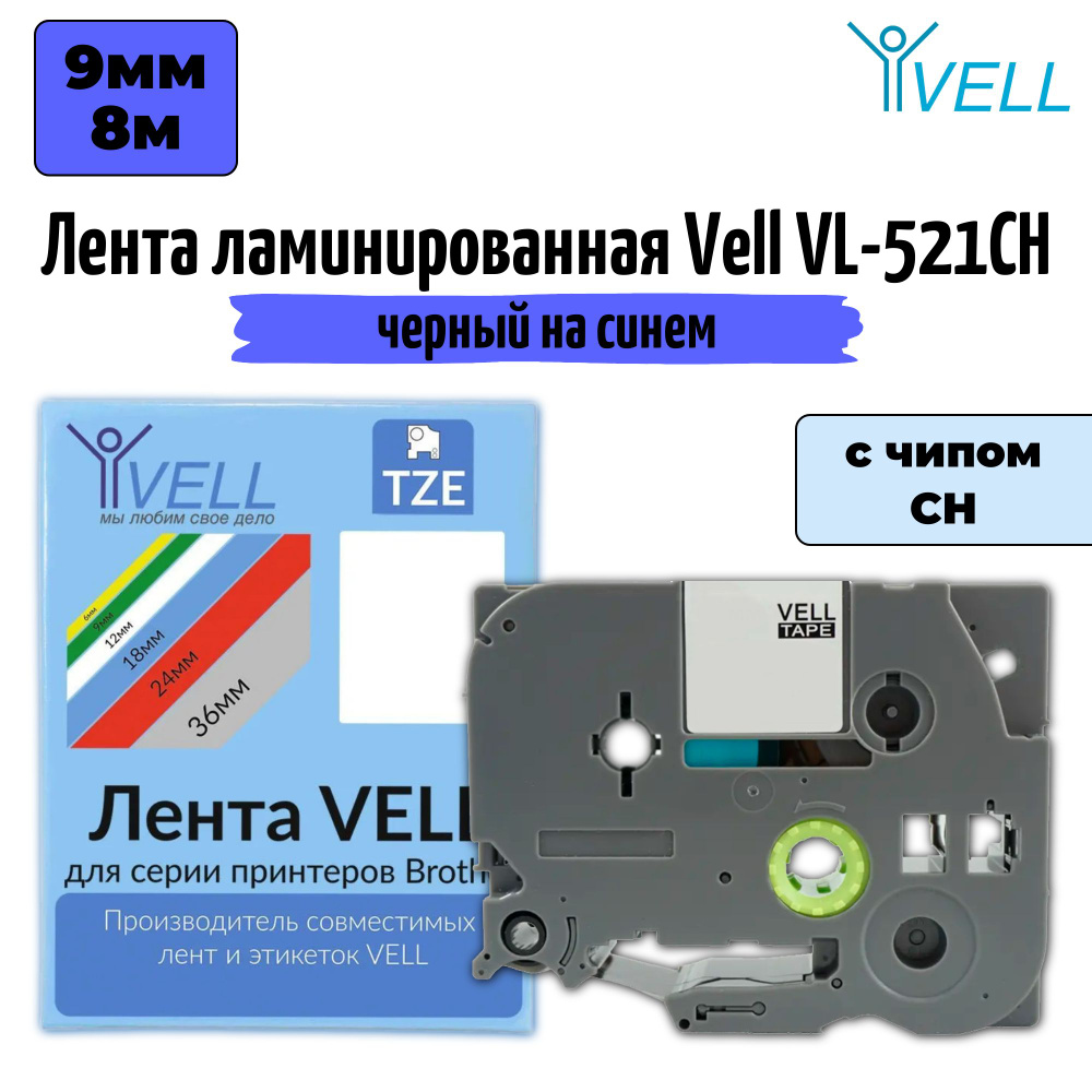 Лента ламинированная Vell VL-521CH (с чипом, 9 мм, черный на синем)  #1