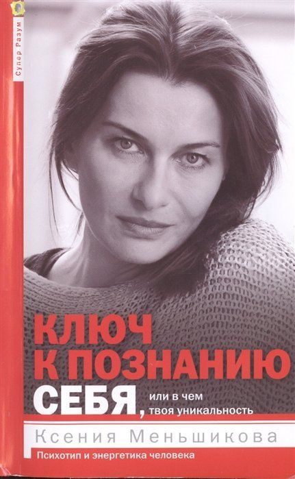 Ключ к познанию себя, или в чем твоя уникальность. Психотип и энергетика человека  #1