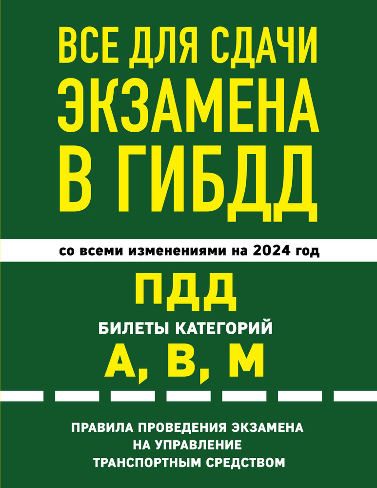 Все для сдачи экзамена в ГИБДД. ПДД, билеты, правила проведения экзамена на управление транспортным средством #1