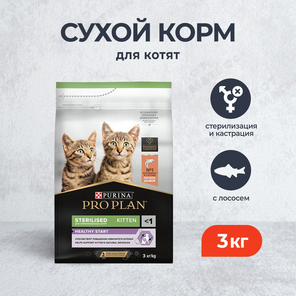 Pro Plan Kitten Sterilised Optistart сухой корм для стерилизованных котят, с лососем - 3 кг  #1