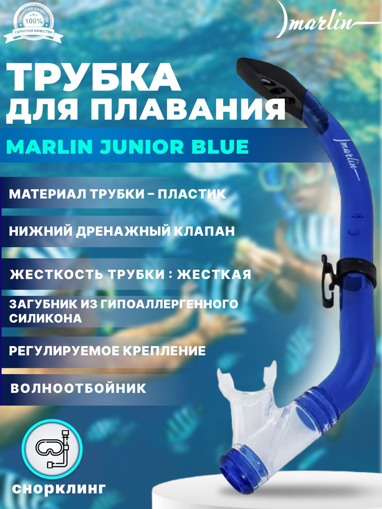 Трубка для плавания MARLIN JUNIOR BLUE, детская #1