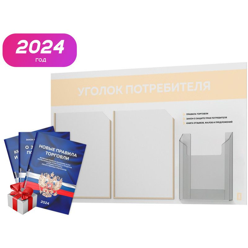 Уголок потребителя 2024 + комплект книг 2024 г., белый информационный стенд со светло-бежевым, 3 кармана, #1