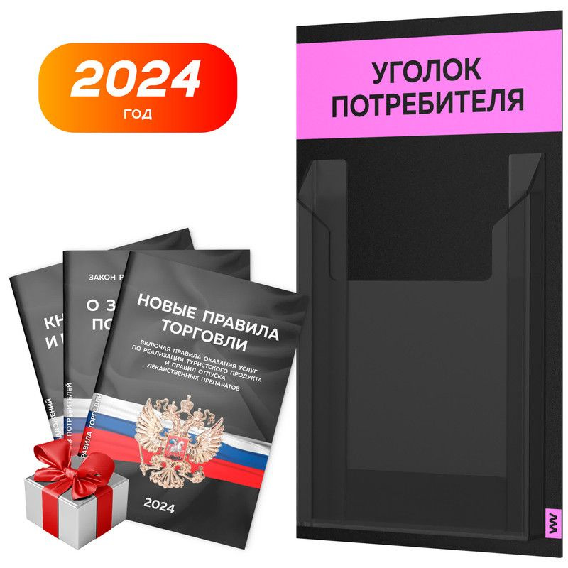 Уголок потребителя Мини 2024 + комплект книг, черный информационный стенд покупателя со светло-розовым, #1