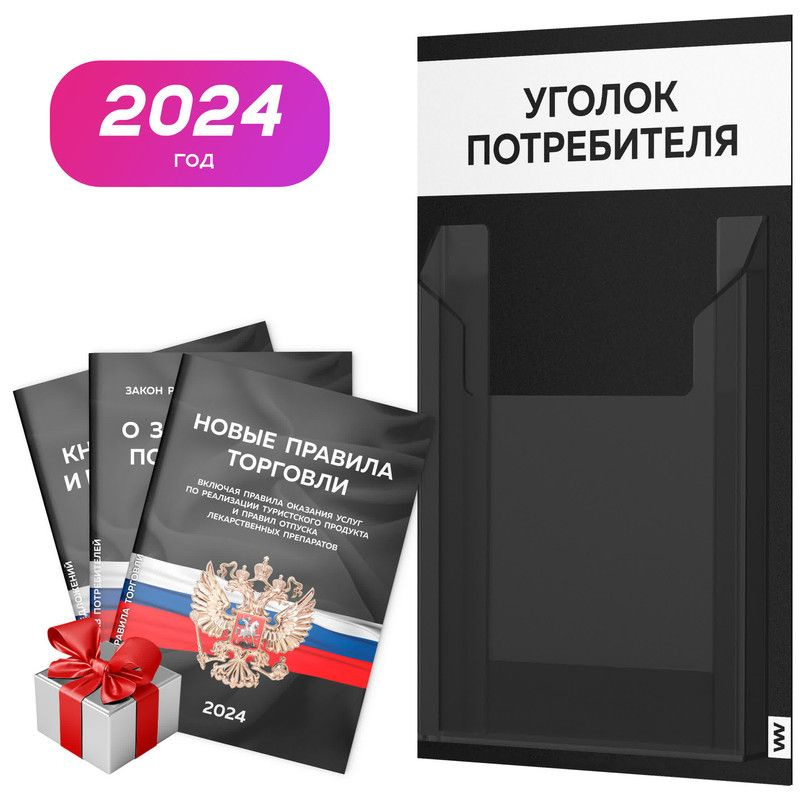 Уголок потребителя Мини 2024 + комплект книг, черный стенд с белым, 1 карман, серия Black Mini, Айдентика #1