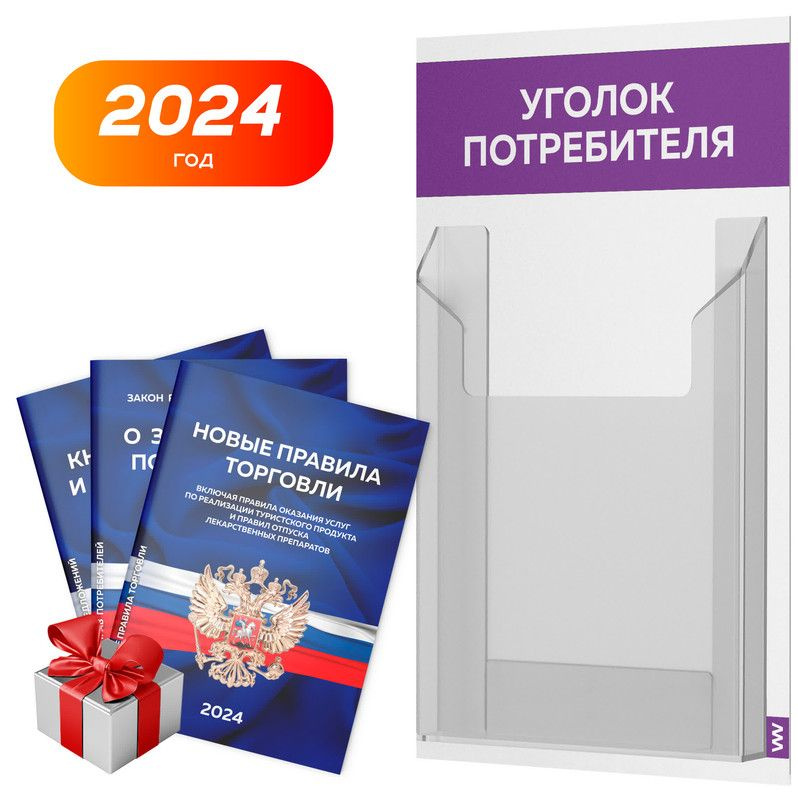 Уголок потребителя + комплект книг 2024 г, белый с фиолетовым, информационный стенд для информирования #1