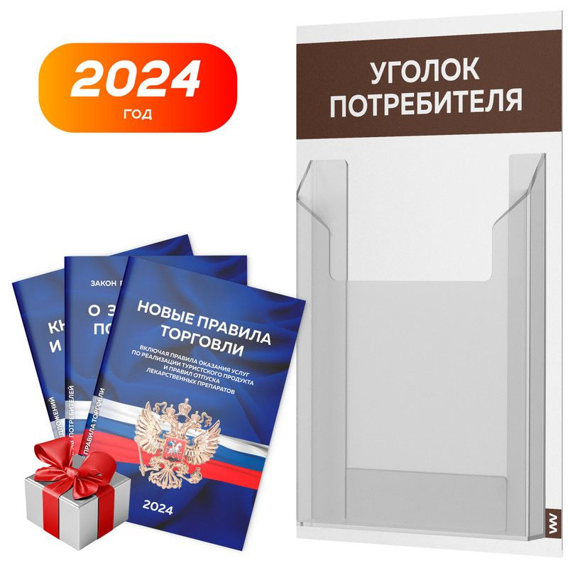 Уголок потребителя + комплект книг 2024 г, белый с коричневым, информационный стенд для информирования #1