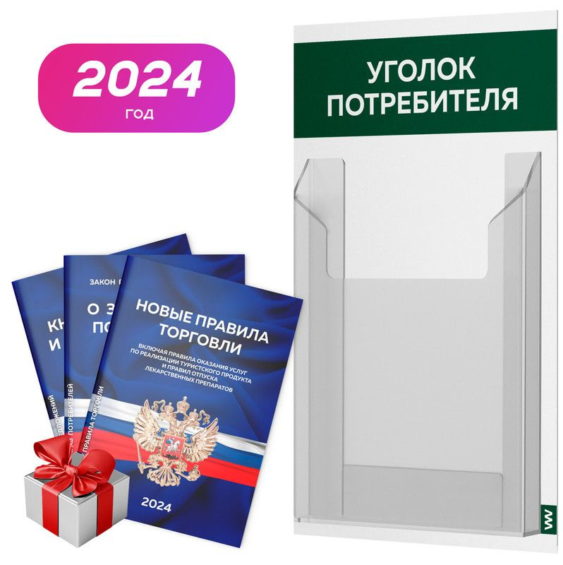 Уголок потребителя + комплект книг 2024 г, белый с темно-зеленым, информационный стенд для информирования #1