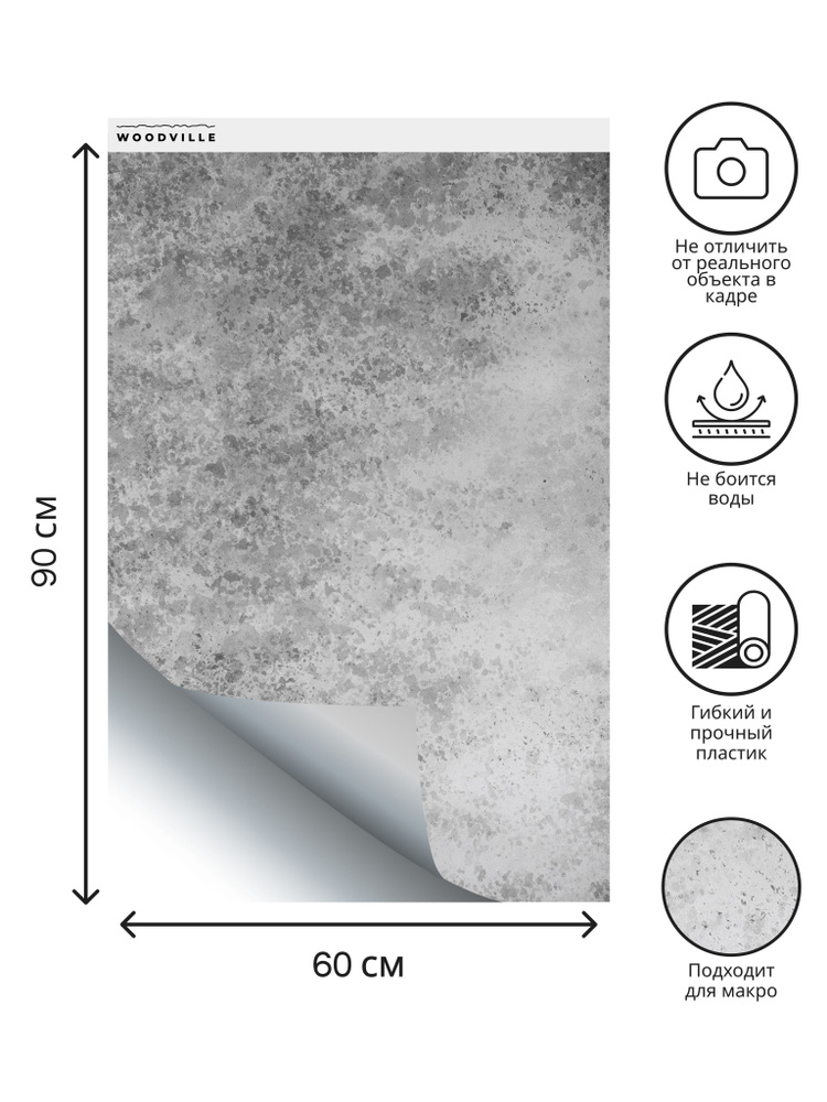 Фотофон влагостойкий, матовый, гибкий, 60x90 см, реалистичный, для предметной съемки, под бетон "Портленд". #1