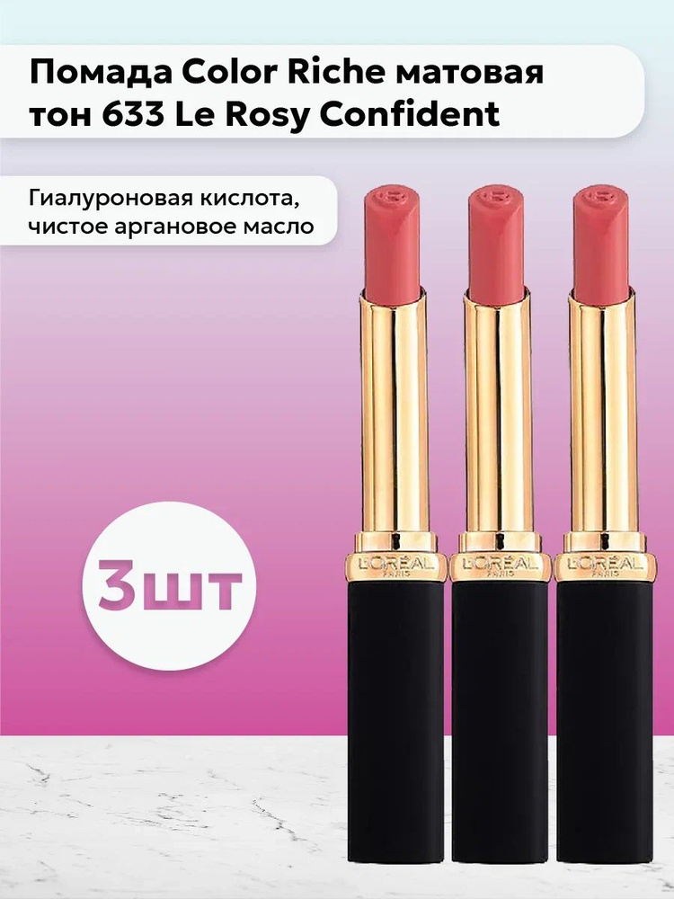 Набор 3шт Лореаль Париж / L'Oreal Paris Помада для губ Color Riche матовая тон 633 Le Rosy Confident #1