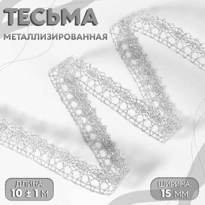 Тесьма декоративная, металлизированная, 10 1 м, 15 мм, цвет серебряный  #1