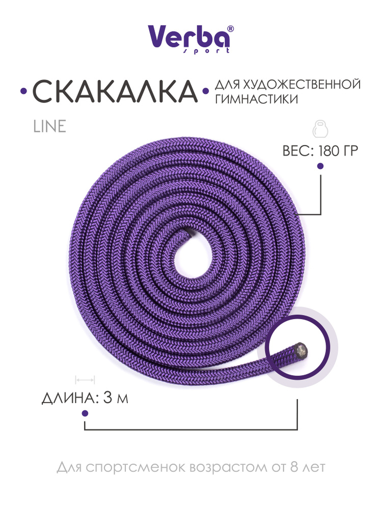 Скакалка LINE 3,0 м фиолетовый #1