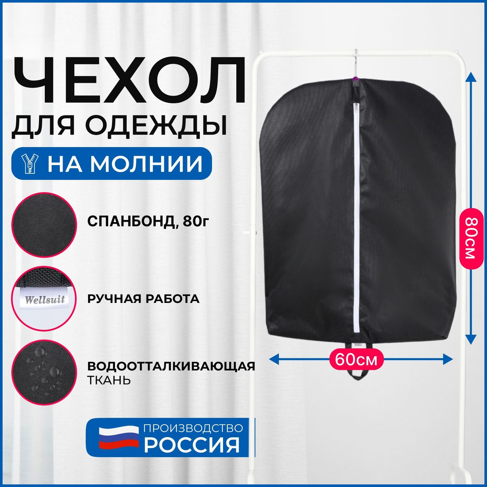 Чехол для хранения одежды Wellsuit 80Х60 см, черный #1