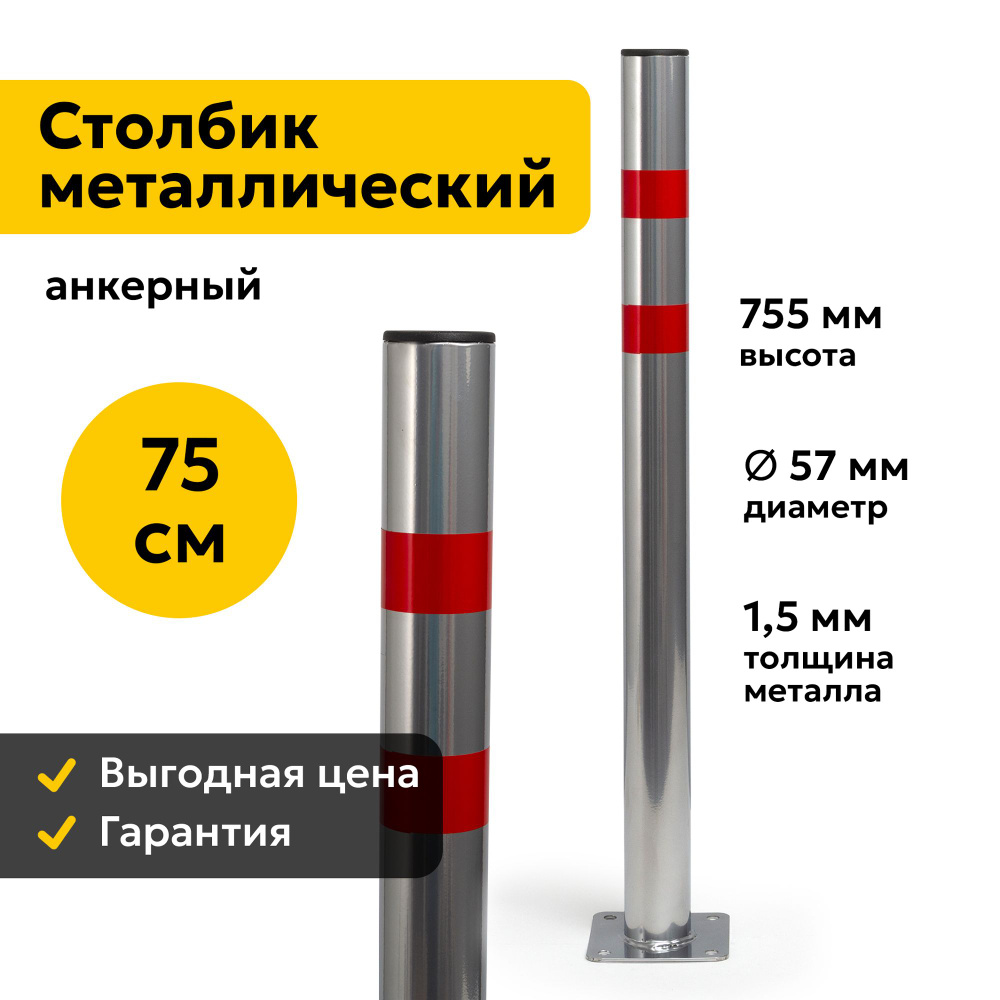 Столбик парковочный Металлический 75см Анкерный Дорожный 57ПА  #1