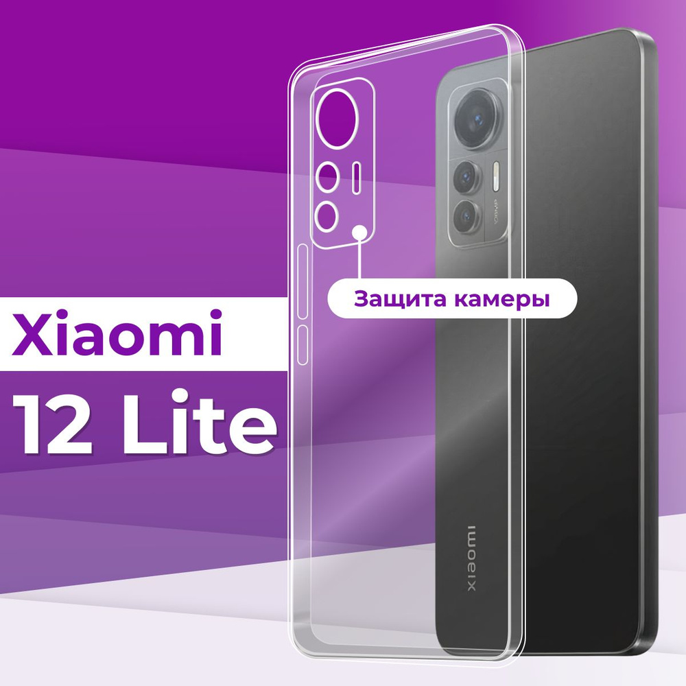 Ультратонкий силиконовый чехол с защитой камеры для Xiaomi 12 Lite / Прозрачный чехол накладка на Сяоми #1