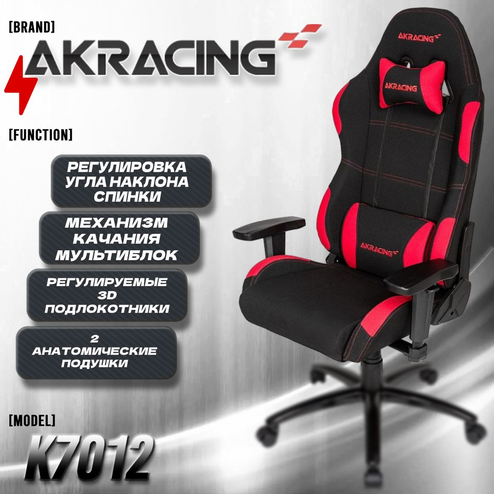 Компьютерное Игровое Офисное кресло AKRacing K7012 Series black/red красный, Ткань, Мультиблок, 3D-Подлокотники #1