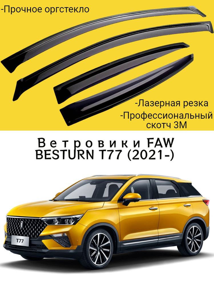 Ветровики, Дефлекторы окон FAW BESTURN T77 (2021-) кроссовер / Ветровик стекол / Накладка на двери Фав #1