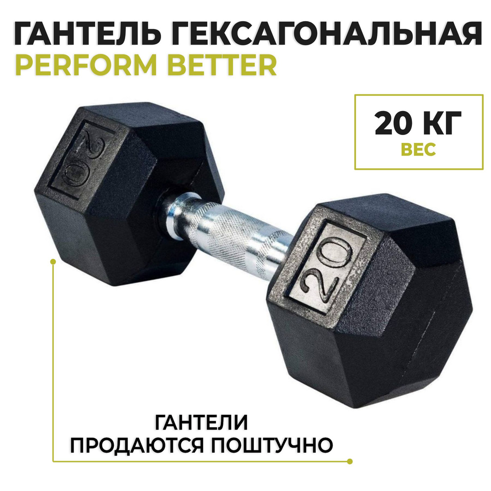 Гантель гексагональная PERFORM BETTER Rubber Encased Hex Dumbbells, 20 кг (1 шт)  #1