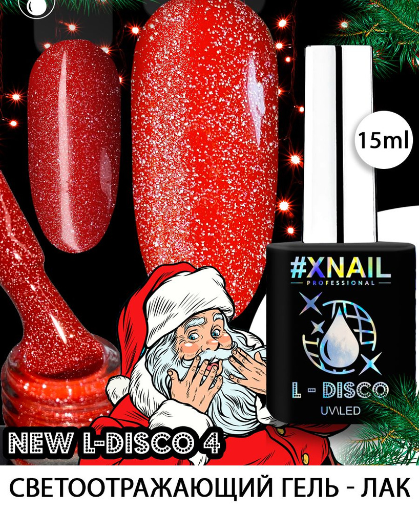 XNAIL PROFESSIONAL/Светоотражающий гель лак для маникюра и педикюра NEW L-DISCO с блестками  #1
