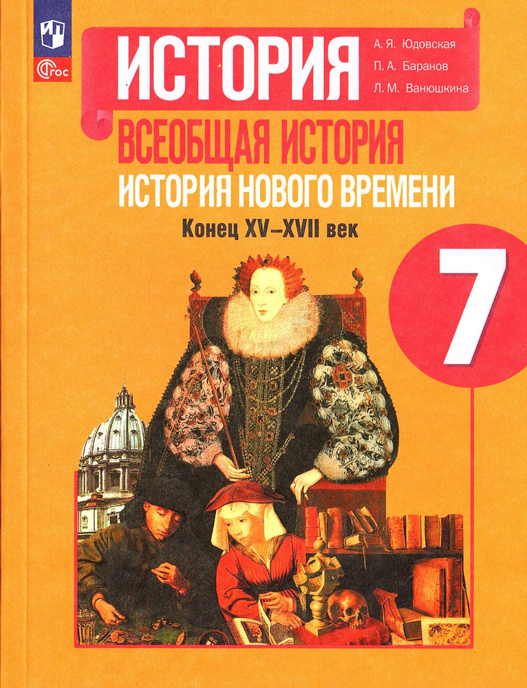 Юдовская А.Я. Всеобщая История 7 класс Учебник (История нового времени) | Юдовская Анна Яковлевна, Ванюшкина #1