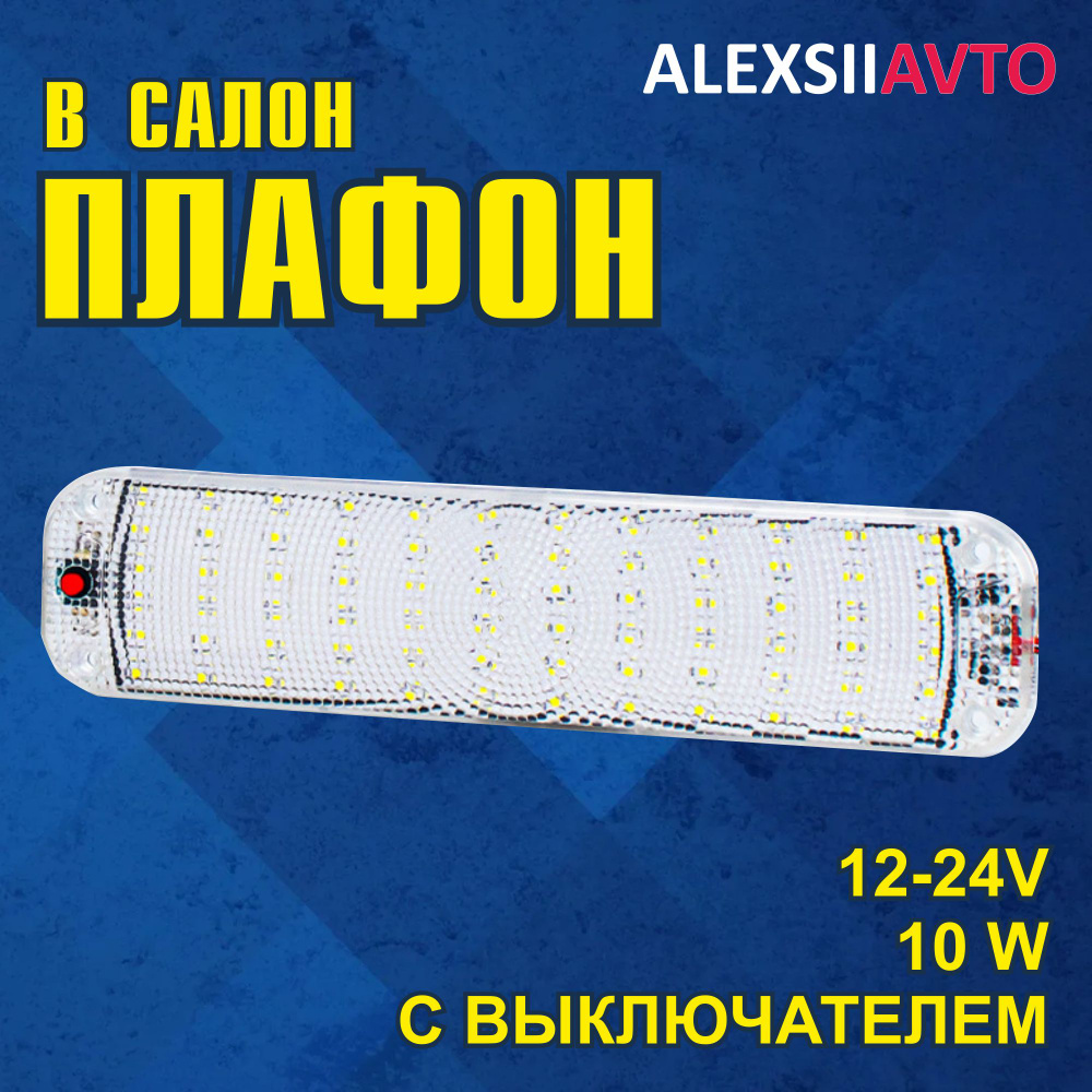 Плафон освещения салона автомобиля 25см, освещение кузова автомобиля 12-24v  #1
