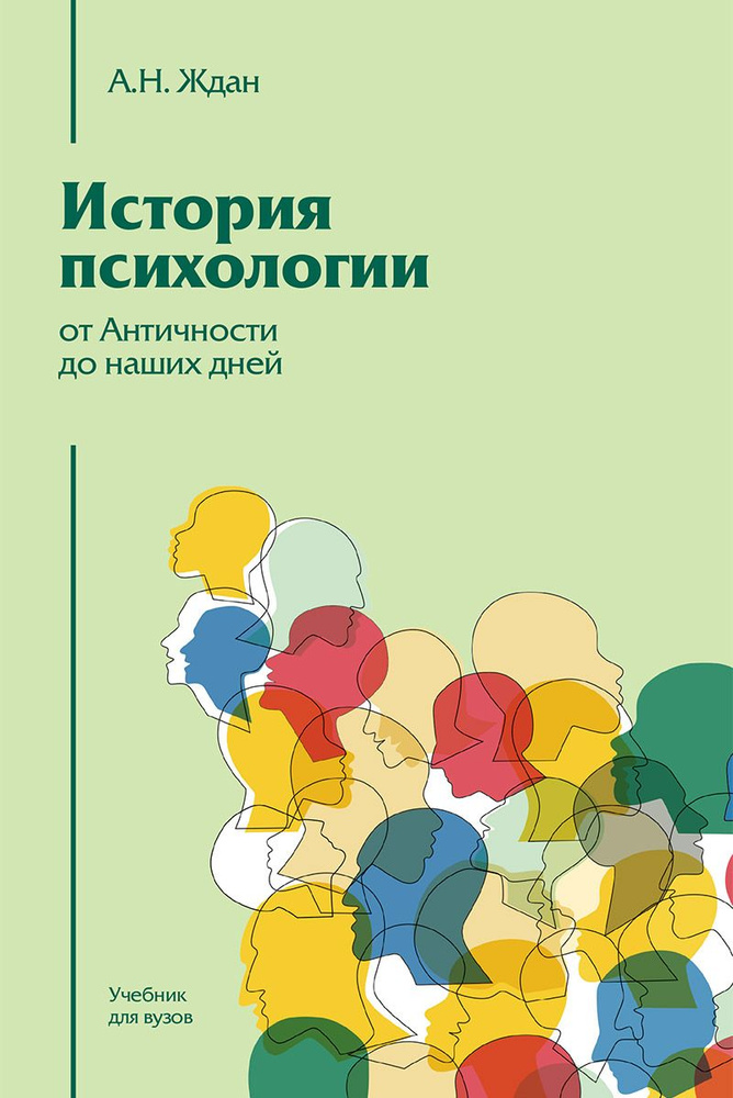 История психологии от Античности до наших дней | Ждан Антонина Николаевна  #1