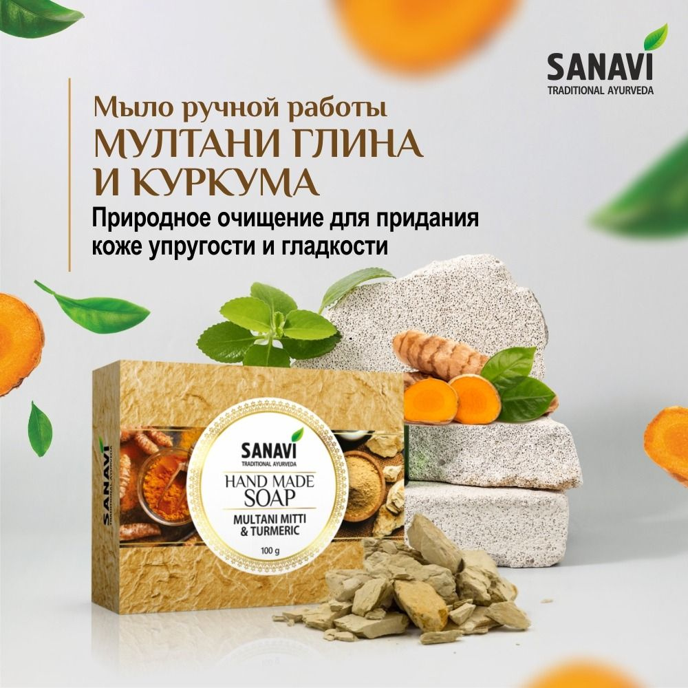 Мыло Sanavi аюрведическое мултани глина и куркума (Hand Made Soap Multani Mitti & Turmeric), 100 г  #1