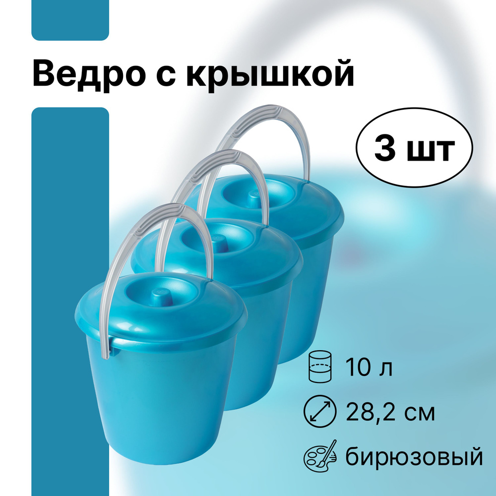 Ведро с крышкой 10 л, 3 шт. Предназначено для эксплуатации в хозяйственно-бытовых целях, для сбора или #1