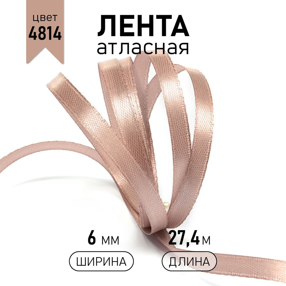 Лента атласная 6 мм * уп 27 м, цвет бежевый, упаковочная для подарков, шитья и рукоделия  #1