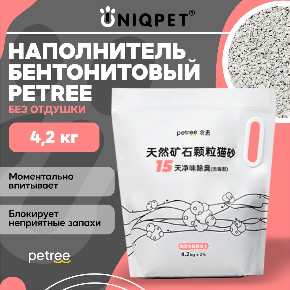 Наполнитель для кошачьего туалета Petree, бентонитовый, комкующийся, без запаха, 4,2кг  #1