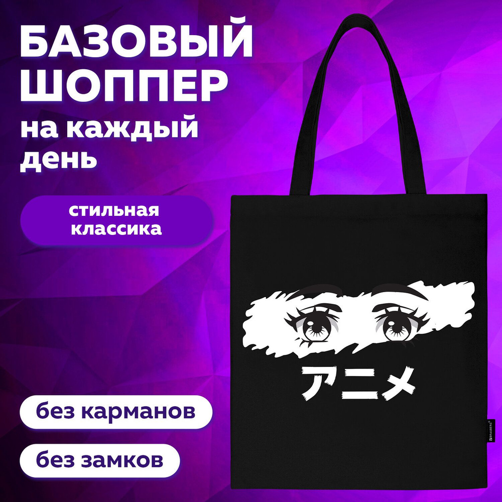 Сумка шоппер женская, шопер на плечо, на руку Brauberg, канвас, 40х35 см, черный, Anime eyes  #1