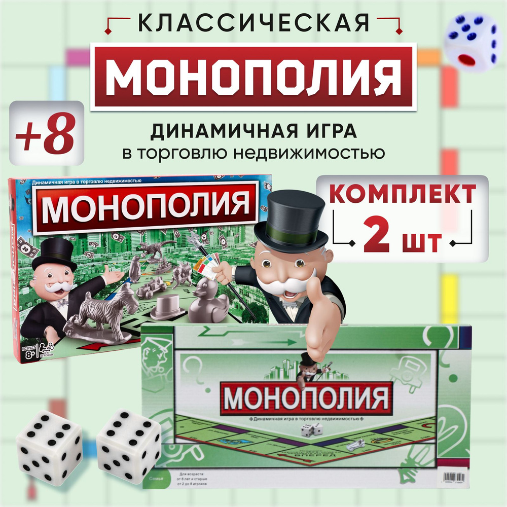 Монополия, комплект из 2 штук настольные игры 