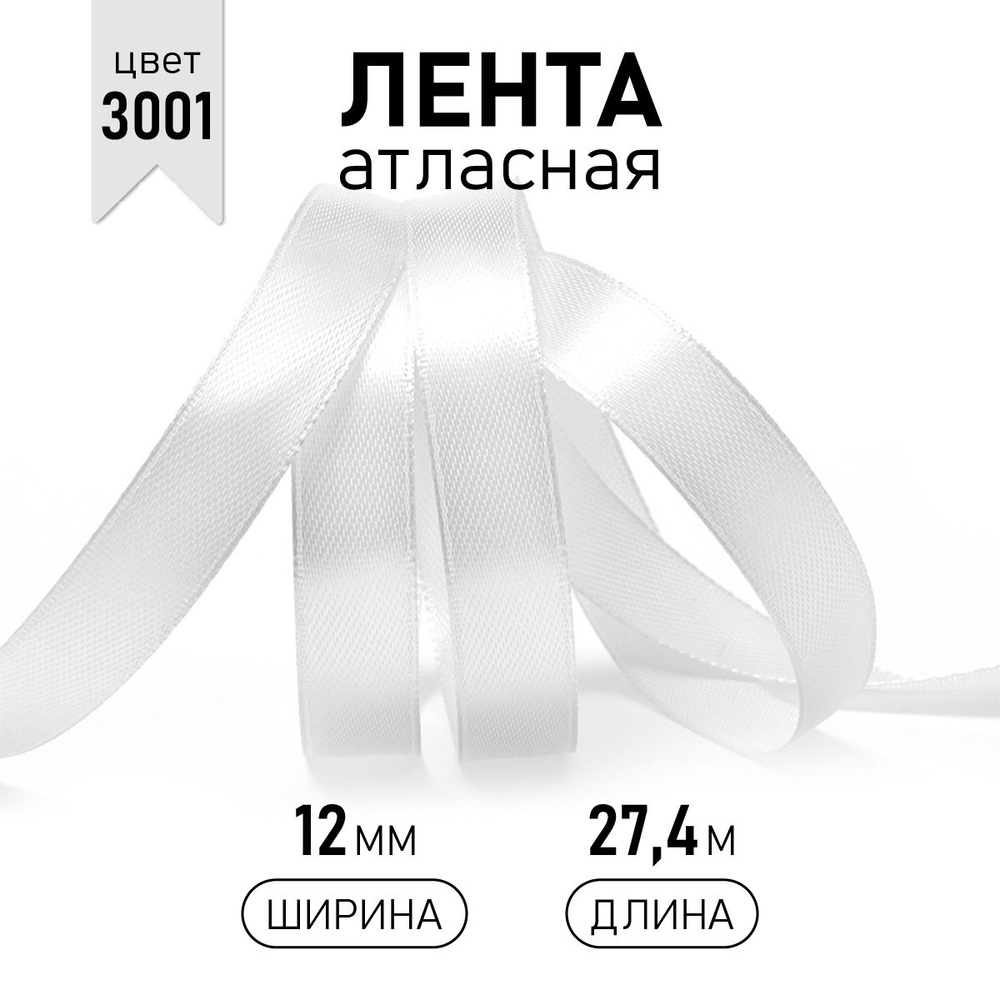 Лента атласная 12 мм уп 27 м, белая 3001 упаковочная для рукоделия, для декора и творчества, шитья, упаковки #1