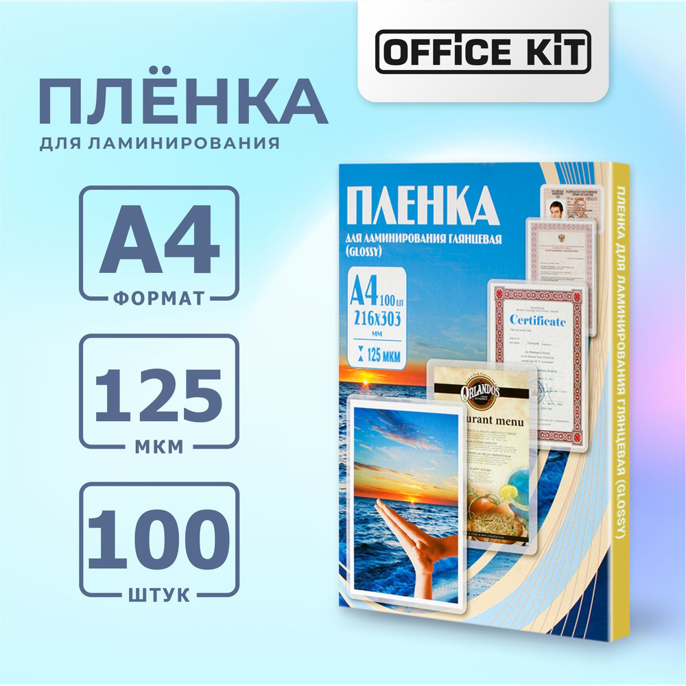 Пленка для ламинирования Office Kit формат А4, толщина 125 мкм, в уп. 100 шт. PLP10923  #1