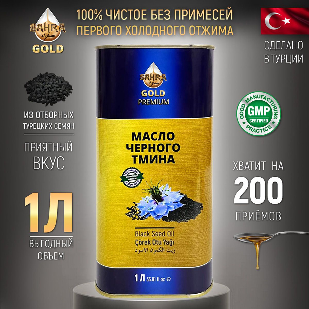 Масло черного тмина холодного отжима 100% натуральное SAHRA-GOLD (Сахра) 1 литр пищевое. Турецкие семена, #1