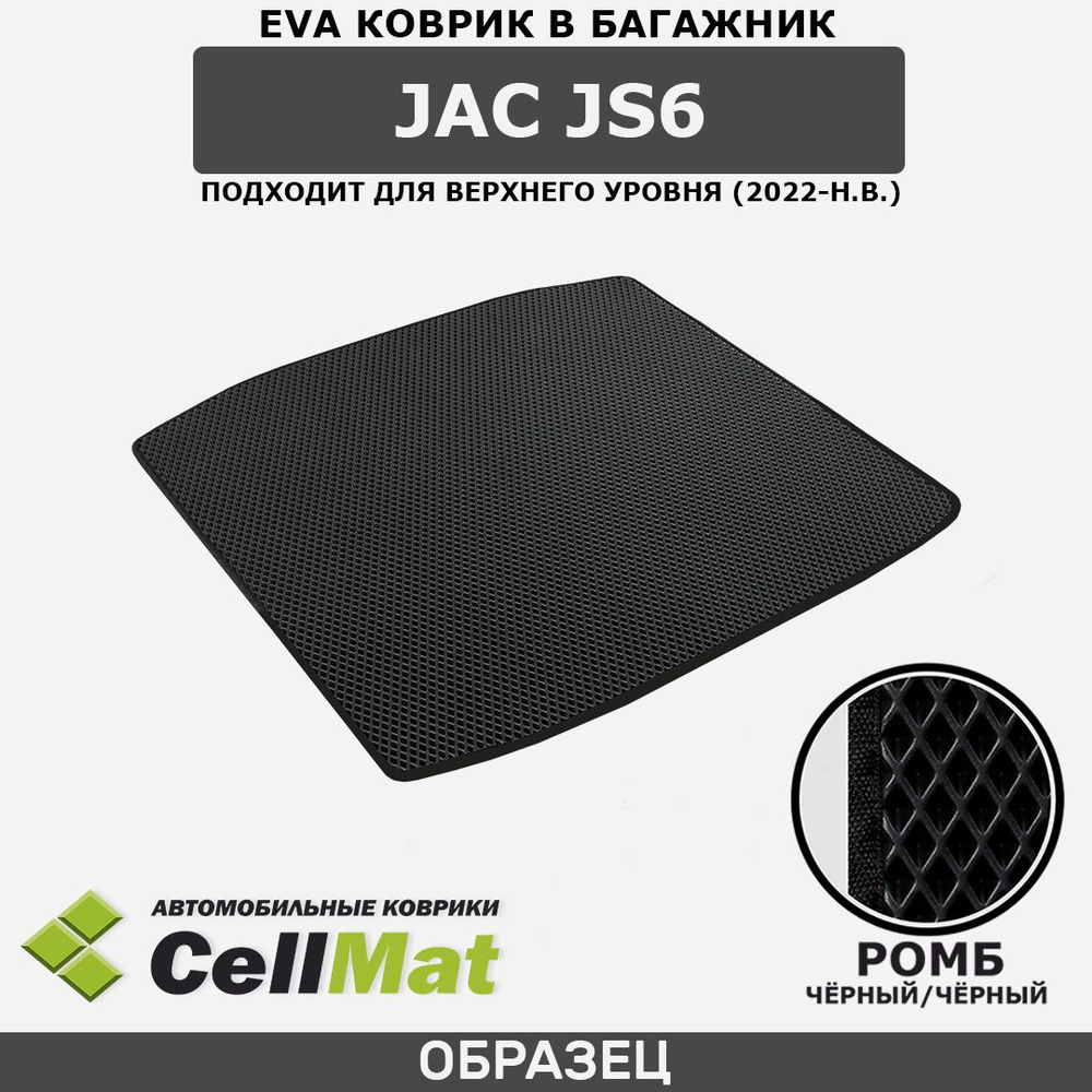 ЭВА ЕVA EVA коврик CellMat в багажник JAC JS6, Джак ДжиЭс 6, Джак JS6, подходит для верхнего уровня, #1