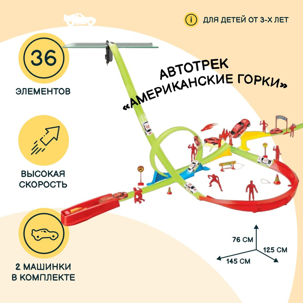 Автотрек JZC Американские горки с катапультой и креплением, 2 машинки в  наборе, 36 элементов, игрушки для мальчиков, 78599 - купить с доставкой по  выгодным ценам в интернет-магазине OZON (760248820)