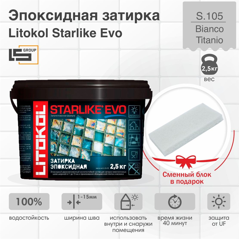 Затирка для плитки эпоксидная LITOKOL STARLIKE EVO (СТАРЛАЙК ЭВО) S.105 BIANCO TITANIO, 2,5кг + Сменный #1