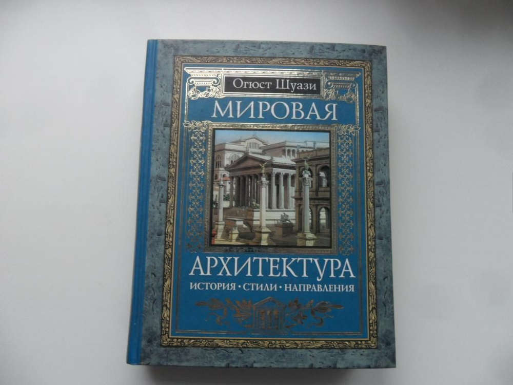 Мировая архитектура. История. Стили. Направления. Шуази Огюст. | Шуази Огюст  #1