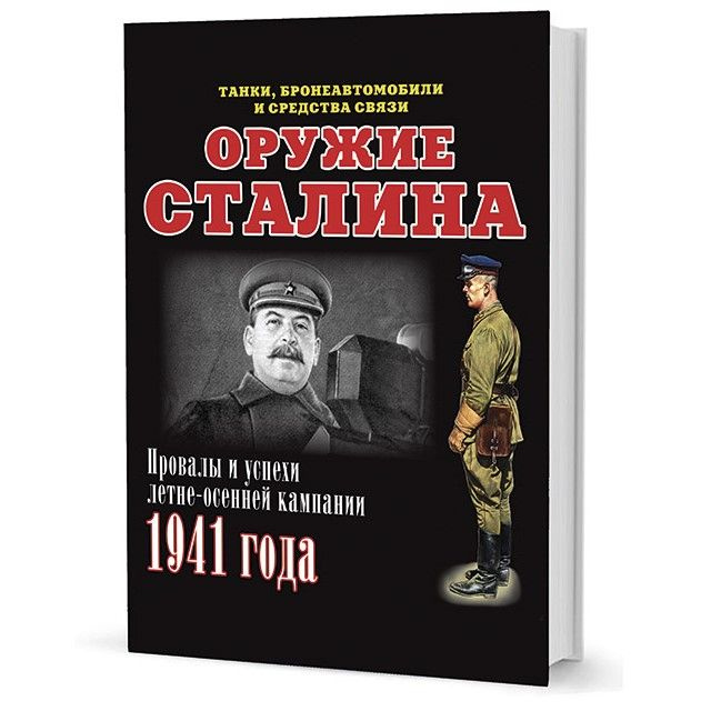 Оружие Сталина. Танки, бронеавтомобили и средства связи. Илья Мощанский. М.: Кучково поле, 2013 | Мощанский #1