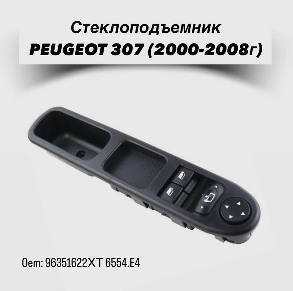 Переключатель стеклоподъемника Peugeot 307/Пежо (2000-2008г.) Oem: 96351622ХТ 6554.E4  #1