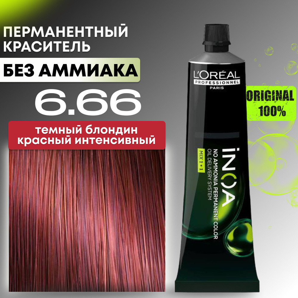 Краска для волос профессиональная INOA L'Oreal Professionnel, 6.66 темный блондин красный интенсивный #1