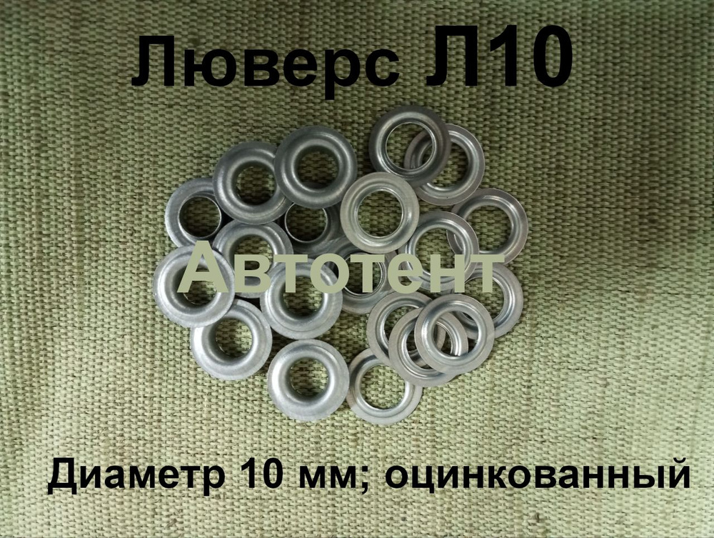 Люверсы для баннера/тента диаметр 10 мм, 100 шт #1