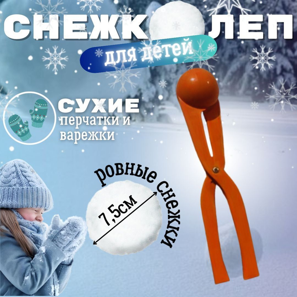 Игрушка для лепки снежков. Снежколеп детский , для зимних забав  #1