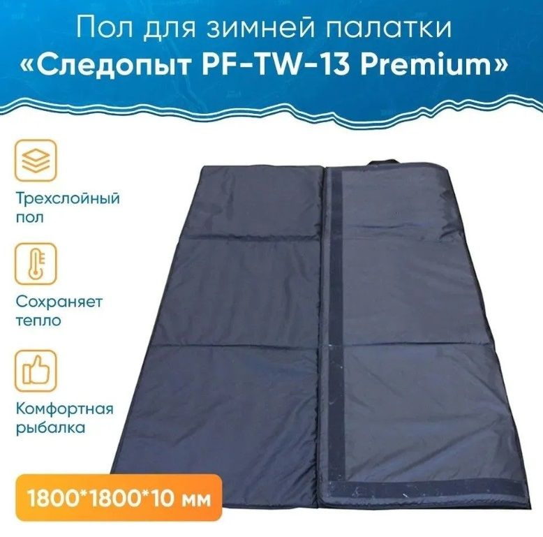 Пол для 3-х местной палатки Куб СЛЕДОПЫТ Premium, 180х180х1 см, трехслойный PF-TWP-18  #1