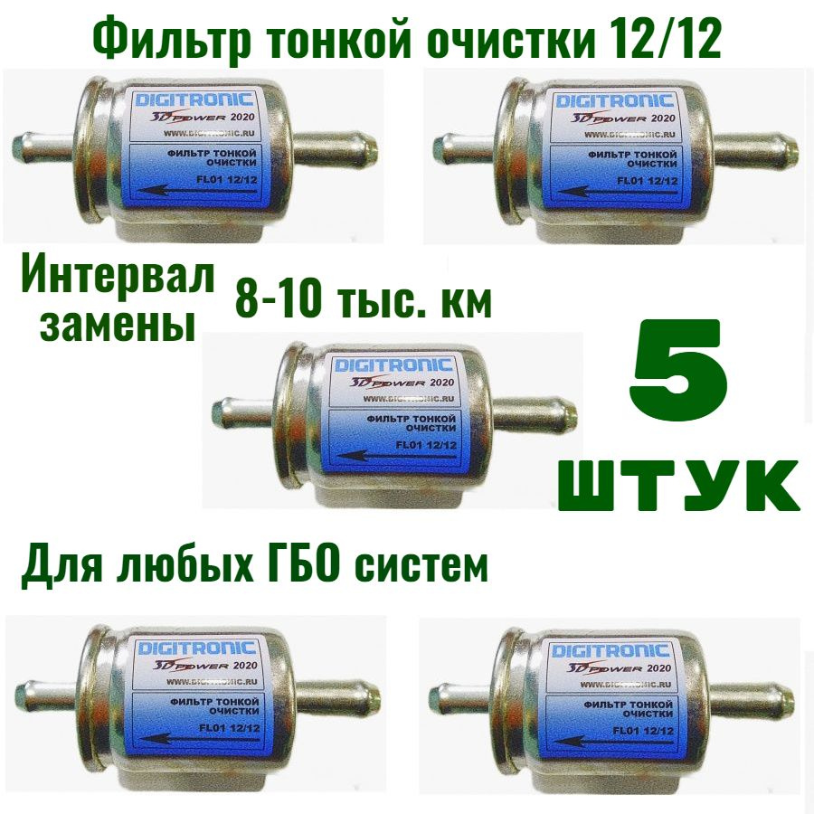 Фильтр ГБО тонкой очистки газа паровой фазы Digitronic 12/12 Фильтр Дигитроник (5 ШТУК)  #1