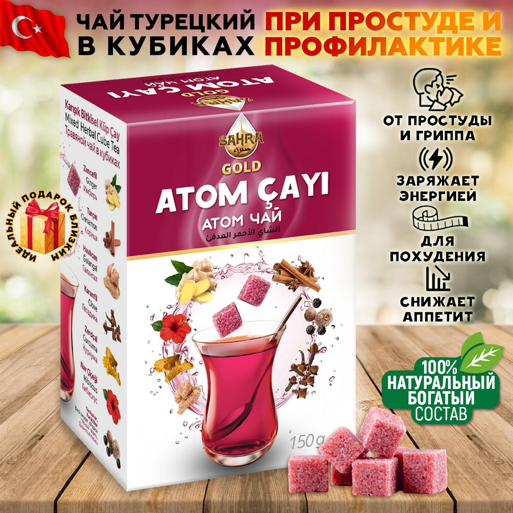 Атом чай натуральный турецкий травяной Sahra-Gold 150гр в кубиках / фитосбор / согревающий  #1