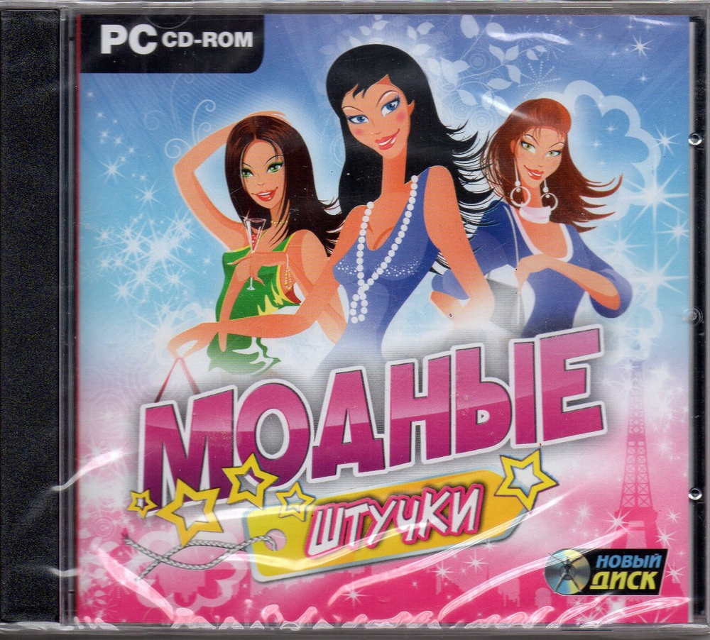 Игра PC CD-ROM Модные штучки (PC