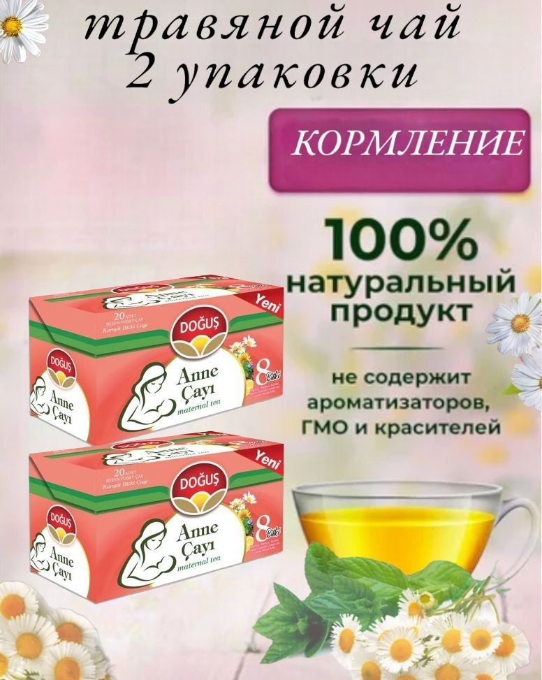 DOGUS/ Турецкий травяной чай для кормящих матерей (ANNE CAYI maternal tea) набор 2 упаковки, 2шт по 20 #1